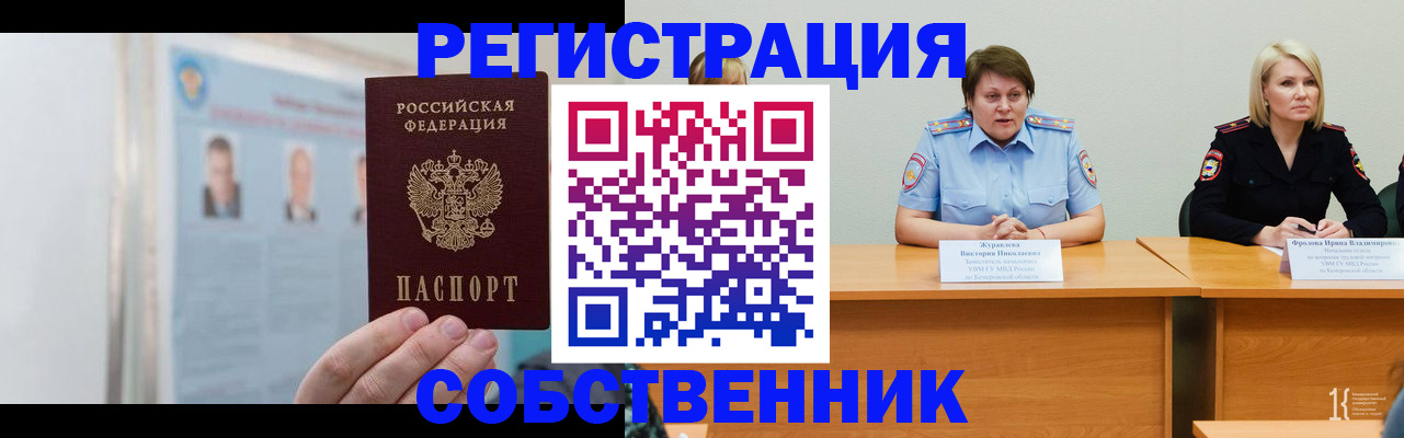 временная регистрация собственник в Строителе